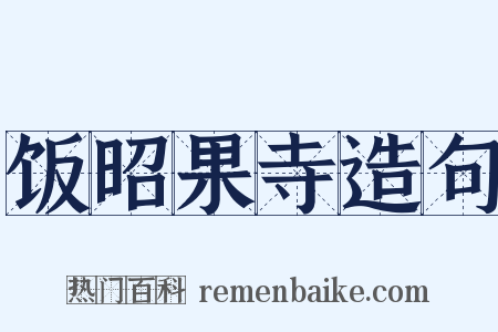 饭昭果寺造句是什么意思的图片